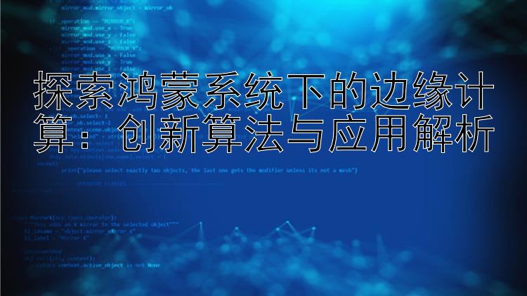 探索鸿蒙系统下的边缘计算：创新算法与应用解析