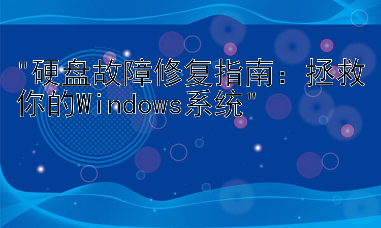 硬盘故障修复指南：拯救你的Windows系统