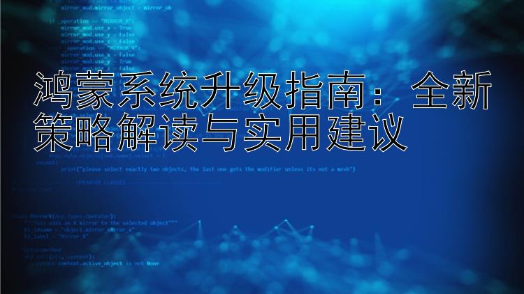 鸿蒙系统升级指南：全新策略解读与实用建议