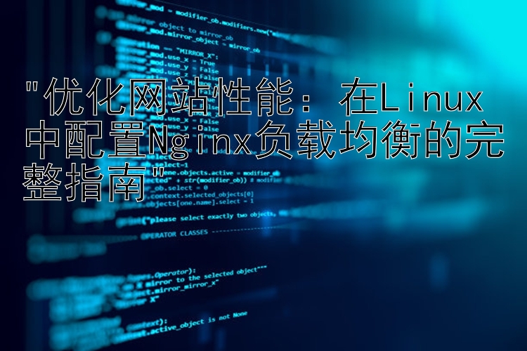 优化网站性能：在Linux中配置Nginx负载均衡的完整指南