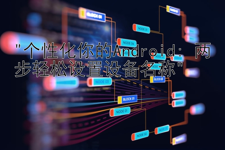 个性化你的Android: 两步轻松设置设备名称