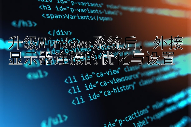 升级Windows系统后，外接显示器连接的优化与设置