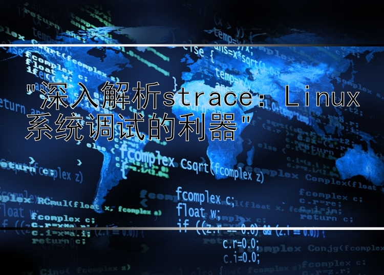 深入解析strace：Linux系统调试的利器