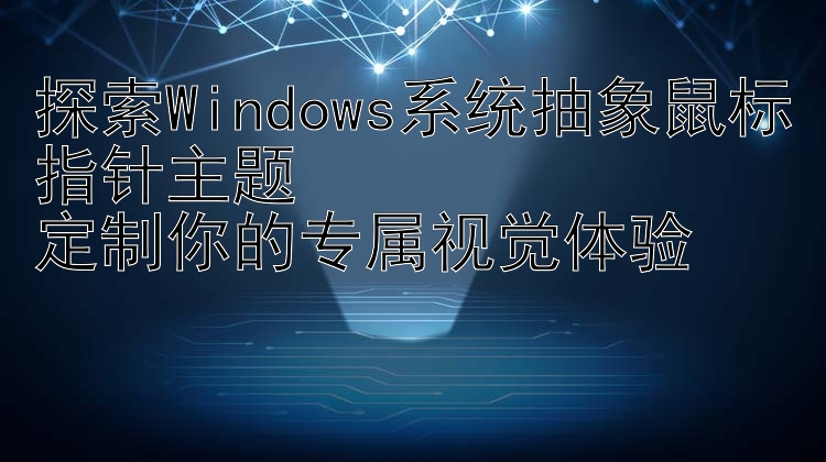 探索Windows系统抽象鼠标指针主题  