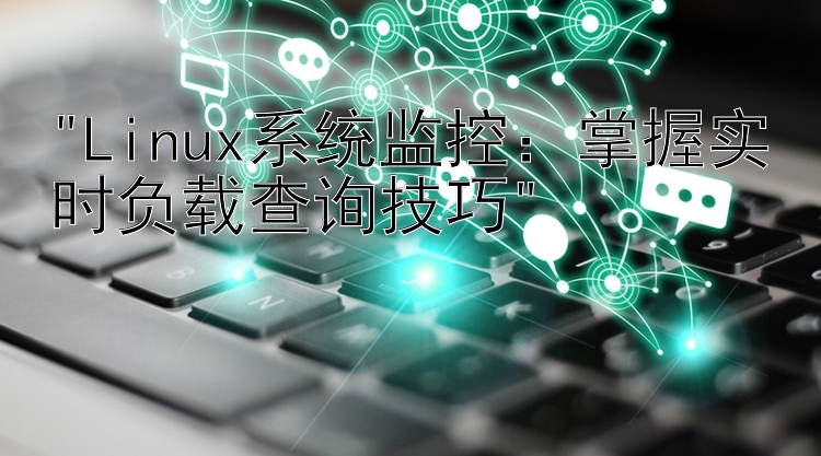 Linux系统监控：掌握实时负载查询技巧