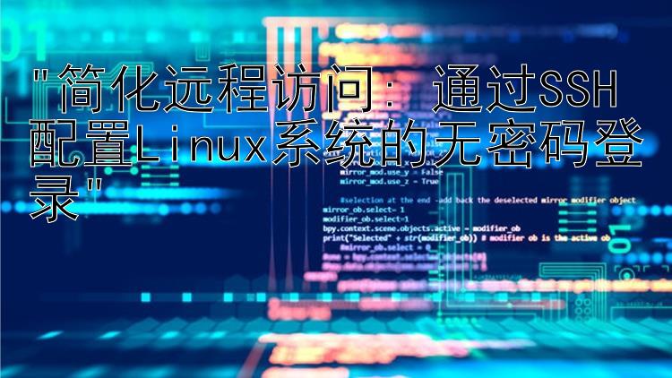 简化远程访问: 通过SSH配置Linux系统的无密码登录