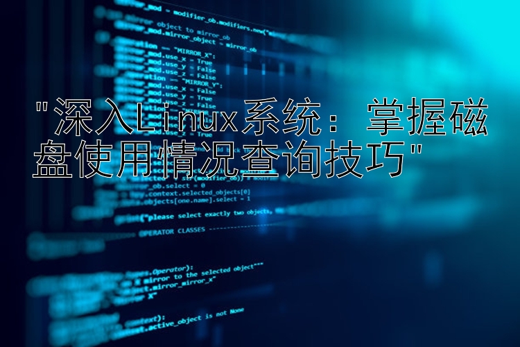 深入Linux系统：掌握磁盘使用情况查询技巧