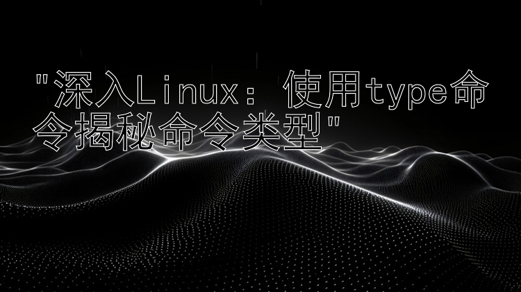 深入Linux：使用type命令揭秘命令类型