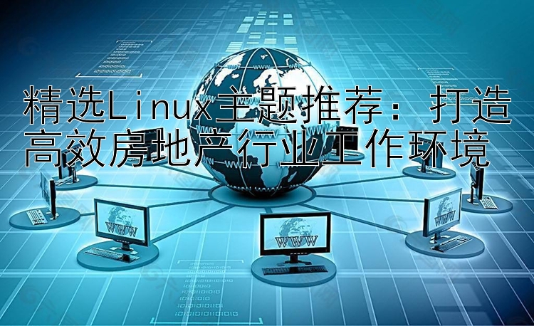 精选Linux主题推荐：打造高效房地产行业工作环境