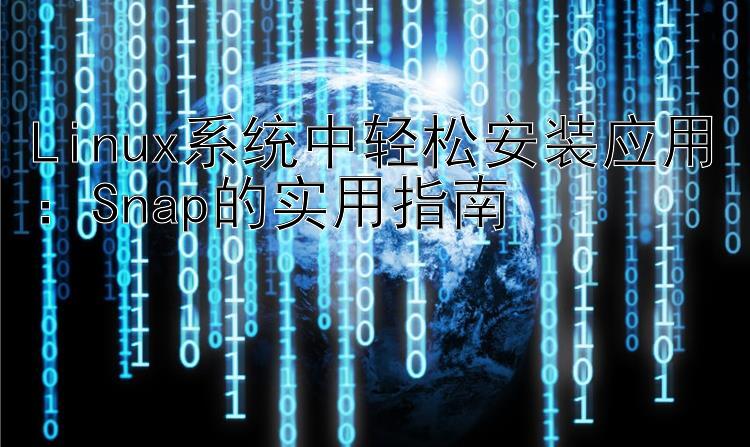 Linux系统中轻松安装应用：Snap的实用指南