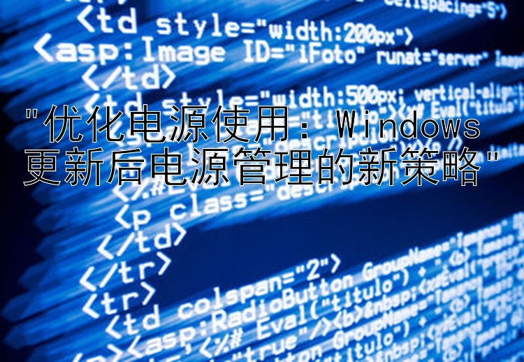 优化电源使用：Windows更新后电源管理的新策略