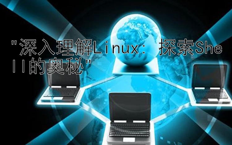 深入理解Linux: 探索Shell的奥秘