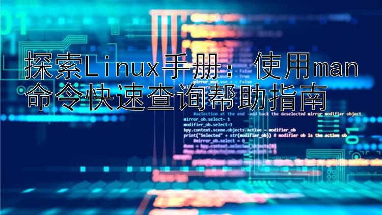 探索Linux手册：使用man命令快速查询帮助指南