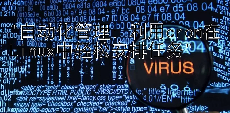自动化管理: 利用cron在Linux中轻松安排任务