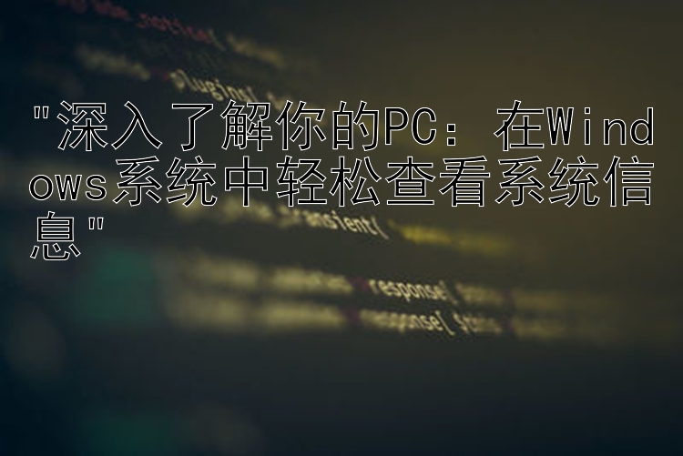 深入了解你的PC：在Windows系统中轻松查看系统信息