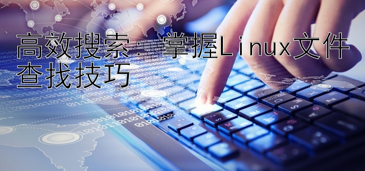 高效搜索: 掌握Linux文件查找技巧