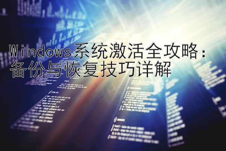 Windows系统激活全攻略：备份与恢复技巧详解