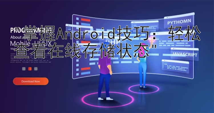 掌握Android技巧：轻松查看在线存储状态