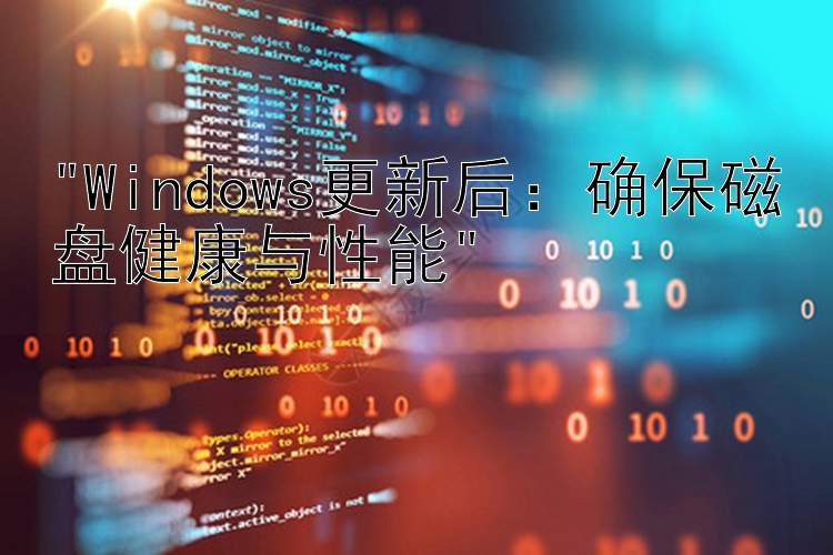 Windows更新后：确保磁盘健康与性能