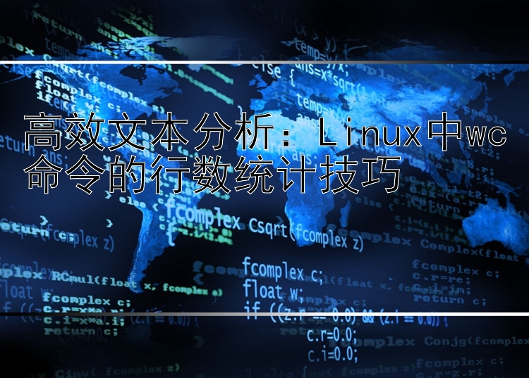 高效文本分析：Linux中wc命令的行数统计技巧