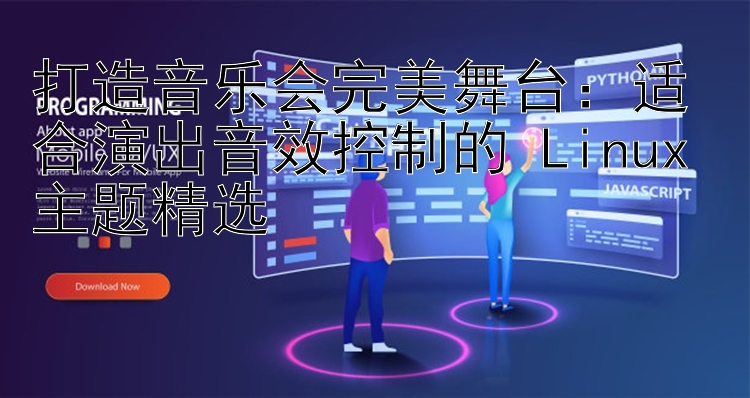 打造音乐会完美舞台：适合演出音效控制的 Linux 主题精选