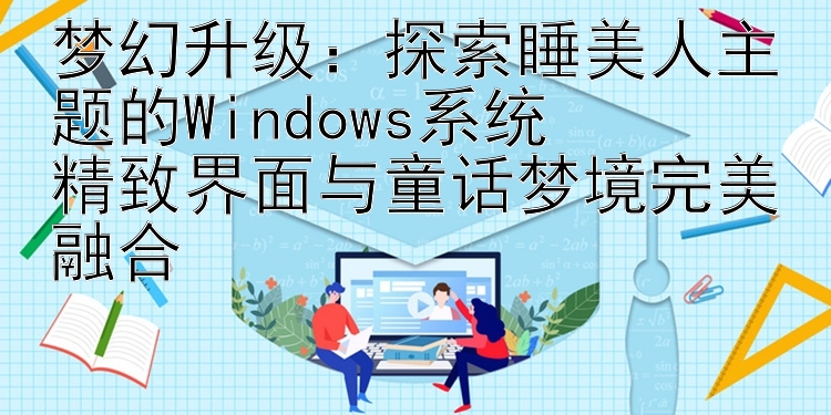 梦幻升级：探索睡美人主题的Windows系统 