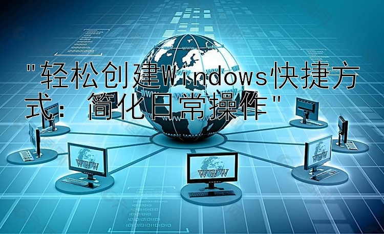 轻松创建Windows快捷方式：简化日常操作