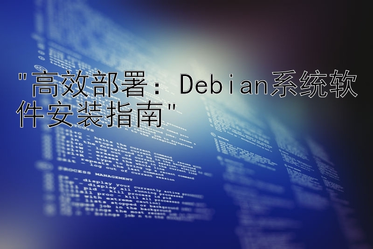 高效部署：Debian系统软件安装指南