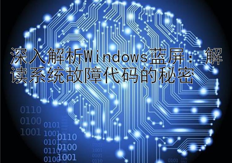 深入解析Windows蓝屏：解读系统故障代码的秘密