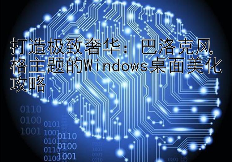 打造极致奢华：巴洛克风格主题的Windows桌面美化攻略