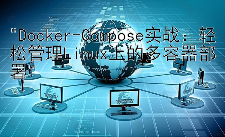 Docker-Compose实战：轻松管理Linux上的多容器部署