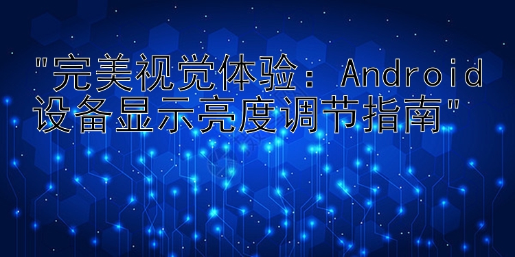 完美视觉体验：Android设备显示亮度调节指南