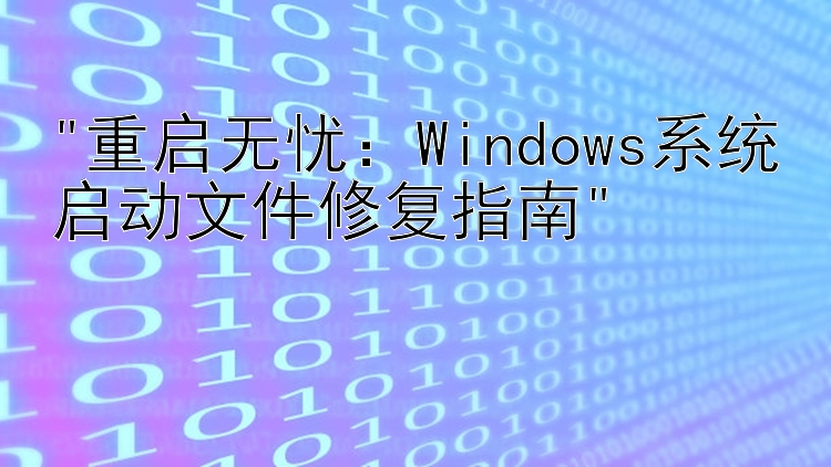 重启无忧：Windows系统启动文件修复指南