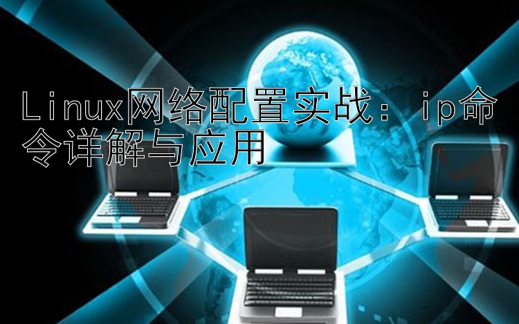 Linux网络配置实战：ip命令详解与应用