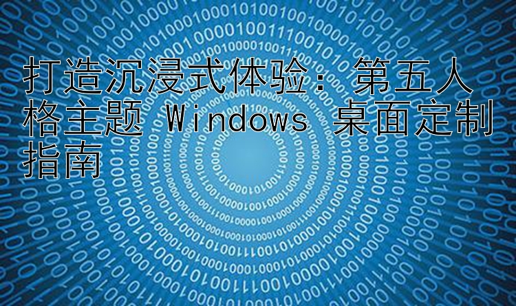 打造沉浸式体验：第五人格主题 Windows 桌面定制指南