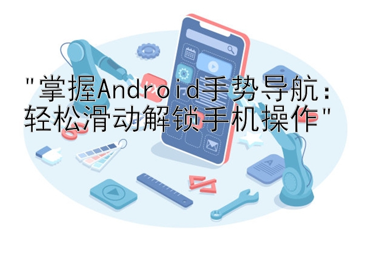 掌握Android手势导航：轻松滑动解锁手机操作