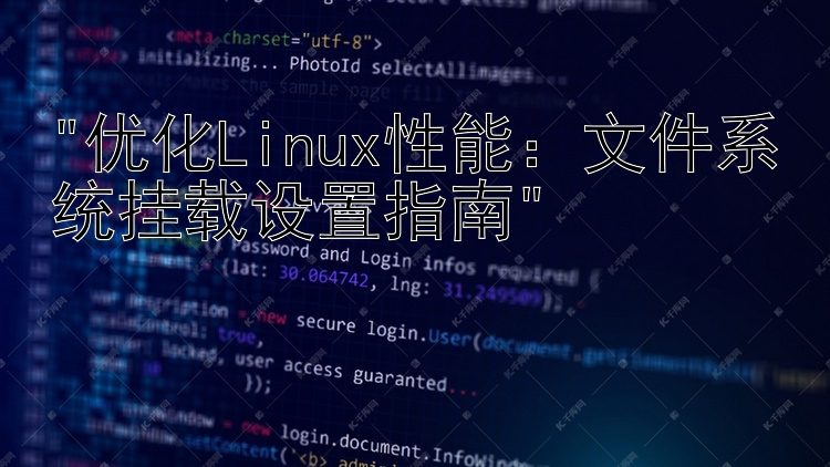 优化Linux性能：文件系统挂载设置指南