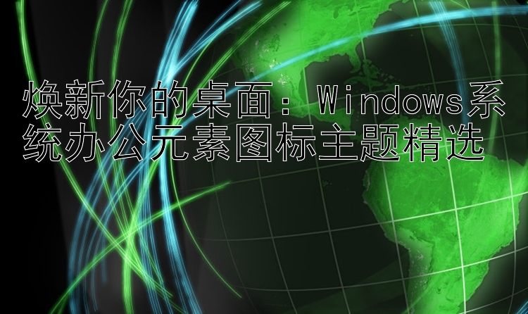 焕新你的桌面：Windows系统办公元素图标主题精选