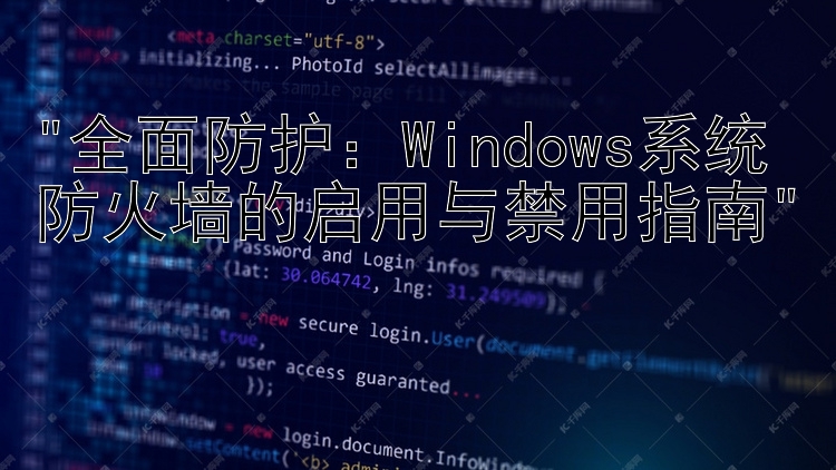 全面防护：Windows系统防火墙的启用与禁用指南