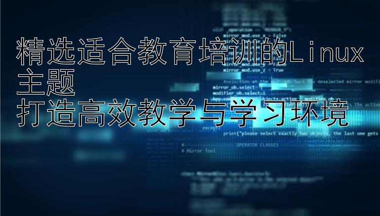 精选适合教育培训的Linux主题  打造高效教学与学习环境