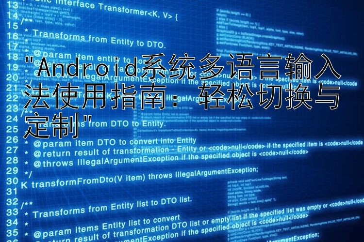 Android系统多语言输入法使用指南：轻松切换与定制