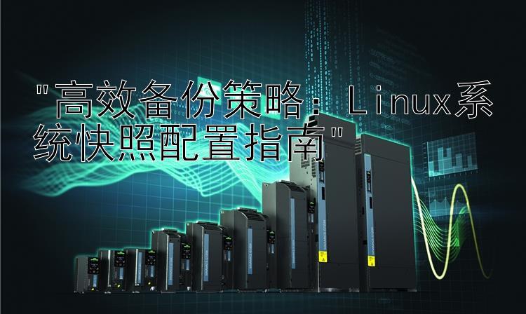 高效备份策略：Linux系统快照配置指南