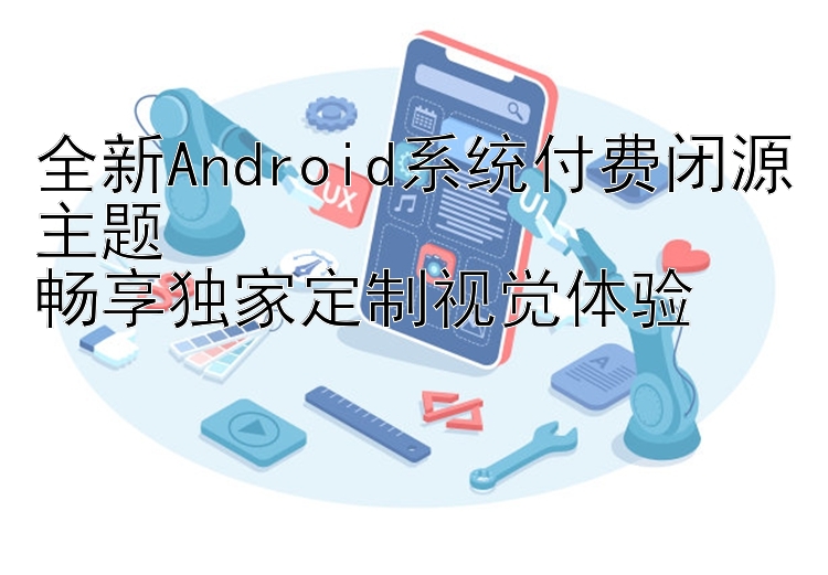 全新Android系统付费闭源主题  畅享独家定制视觉体验