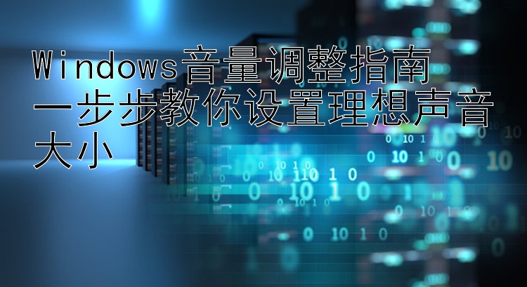 Windows音量调整指南  一步步教你设置理想声音大小