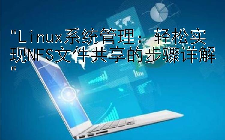 Linux系统管理：轻松实现NFS文件共享的步骤详解