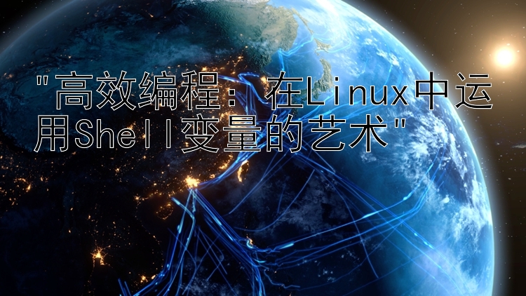 高效编程：在Linux中运用Shell变量的艺术