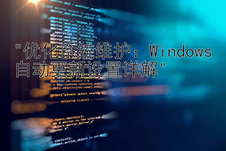 优化系统维护：Windows自动更新设置详解