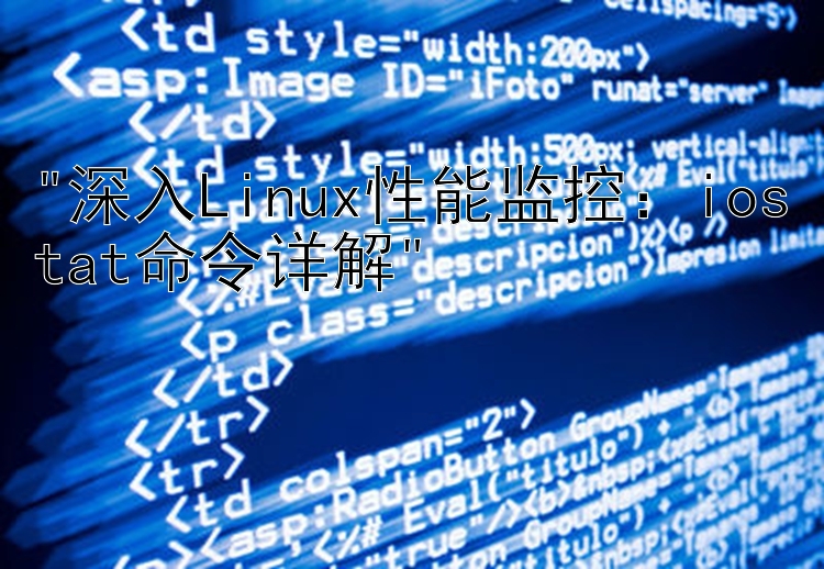 深入Linux性能监控：iostat命令详解