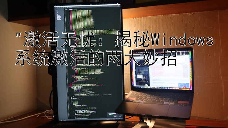 激活无忧：揭秘Windows系统激活的两大妙招