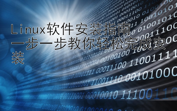 Linux软件安装指南  一步一步教你轻松完成安装